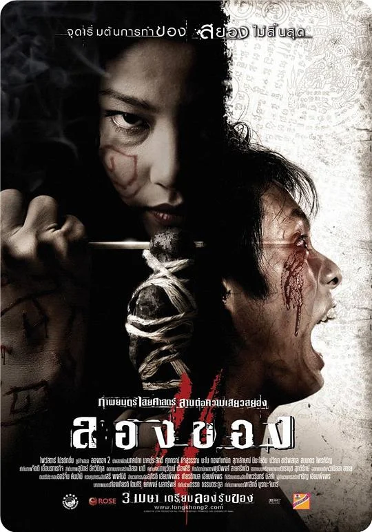 恶魔的艺术3:鬼影随行 邪降3:鬼影随行 / Art of the Devil 3 / Long khong 2 / ลองของ 3