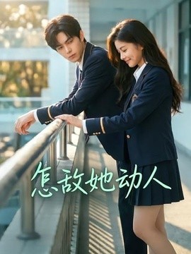 怎敌她动人（103集）AI短剧 (2026)