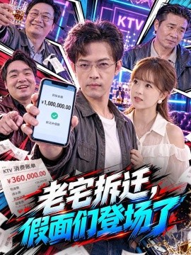 老宅拆迁，假面们登场了（70集）马昂＆王新月 (2026)