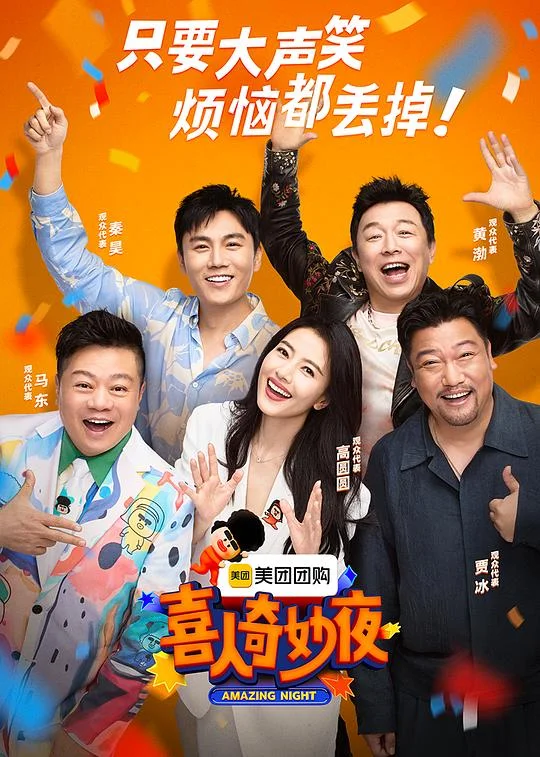 喜人奇妙夜 Amazing Night / 三喜 / 一年一度喜剧大赛3