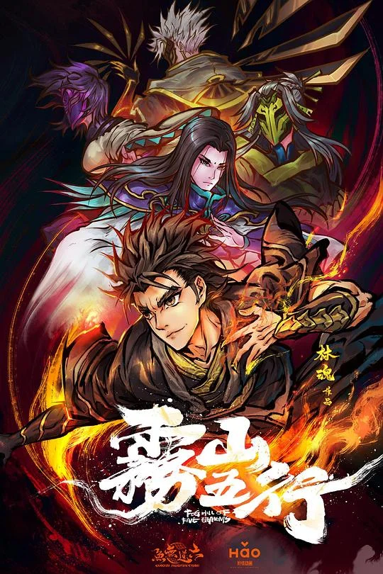 雾山五行 Fog Hill of Five Elements