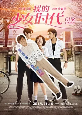 我的少女时代 Our Times