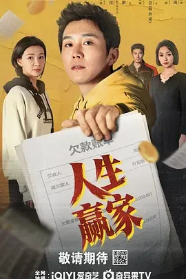 人生赢家 家有遗产
