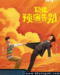 囧徒之预演告别_免费下载_国剧_电影港