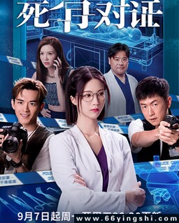 死有对证_免费下载_国剧_电影港