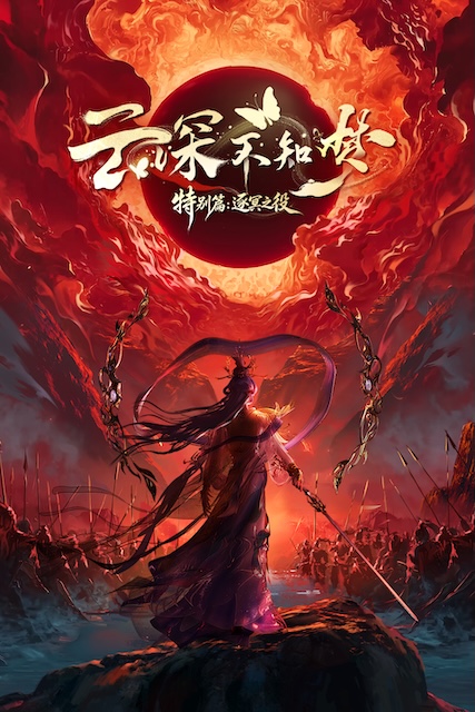 《云深不知梦 特别篇:逐冥之役》百度云网盘夸克下载.阿里云盘.中字.(2026)