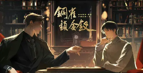 《铜雀锁金钗》 (2026)：LGBT作品剧情简介与夸克网盘资源