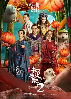 捉妖记2 Monster Hunt 2