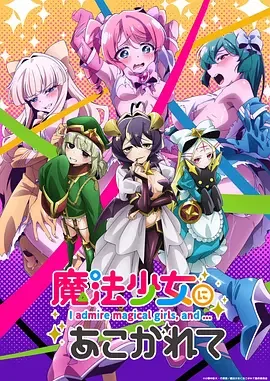 憧憬成为魔法少女 梦想成为魔法少女 / Gushing over Magical Girls / I Admire Magical Girls, and... / 魔法少女にあこがれて