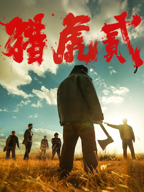 《猎虎贰》百度云网盘夸克下载.阿里云盘.中字.(2026)