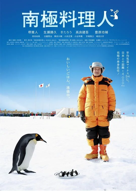 南极料理人 The Chef of South Polar / Nankyoku ryorinin