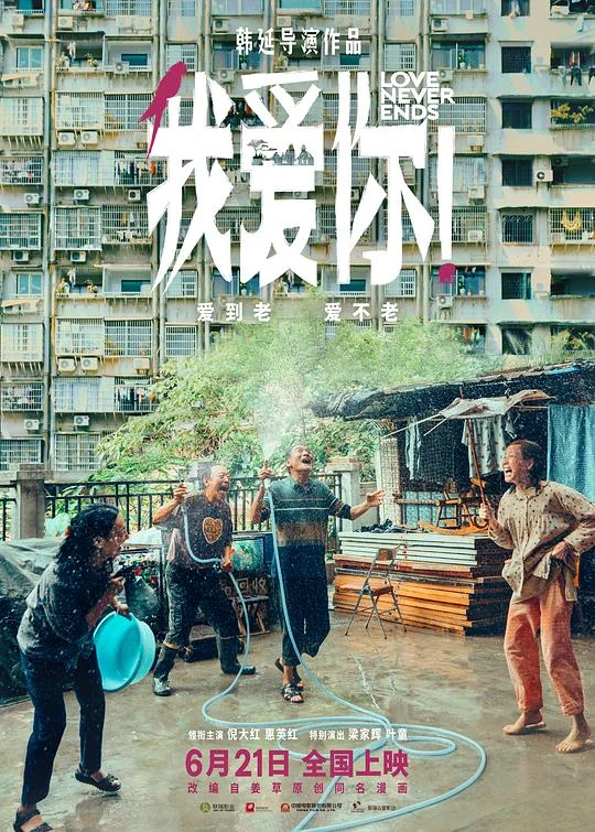 我爱你！ Love Never Ends / 我爱你中国版