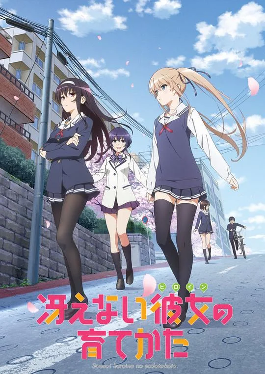 路人女主的养成方法 不起眼女主角培育法 / Saenai Heroine No Sodatekata / 冴えない彼女の育てかた