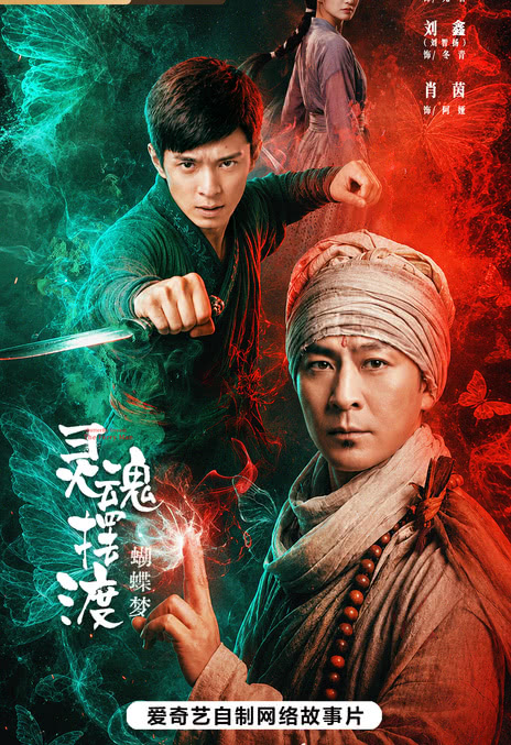 《灵魂摆渡·蝴蝶梦》百度云网盘夸克下载.阿里云盘.中字.(2026)