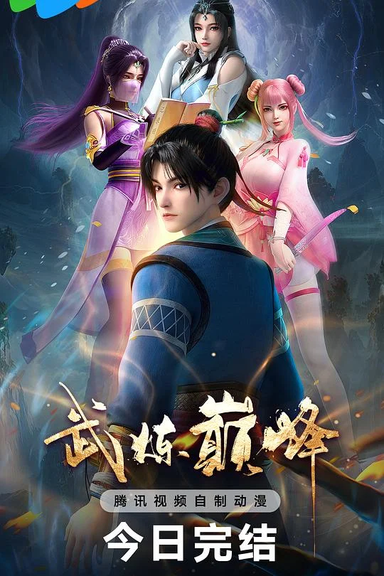 武炼巅峰 武炼巅峰动画版 / 武炼巅峰之傲骨金身 / The Martial Peak