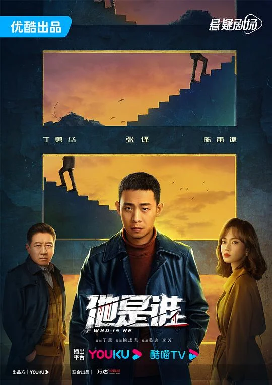 他是谁 平凡英雄 / Who Is He