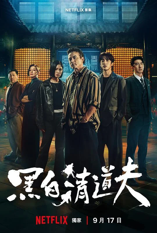 黑白清道夫 The Fixers