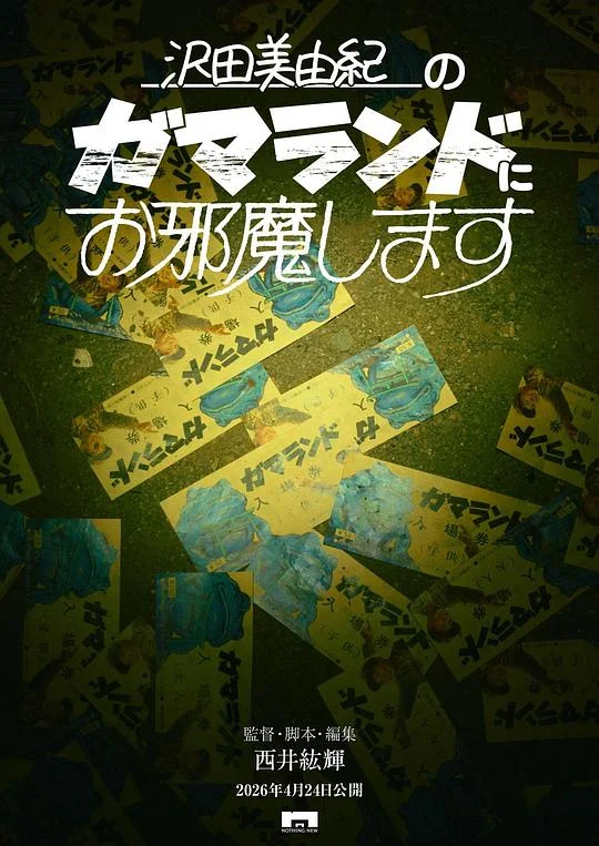 闯入泽田美由纪的蛤蟆乐园 GAMALAND