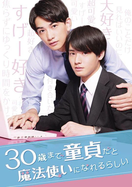 到了30岁还是处男，似乎会变成魔法师 Cherry Magic! 30 Years of Virginity Can Make You a Wizard?! / 如果30岁还是处男，似乎就能成为魔法师(台) / 30歳まで童貞だと魔法使いになれるらしい