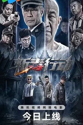 斩毒行动