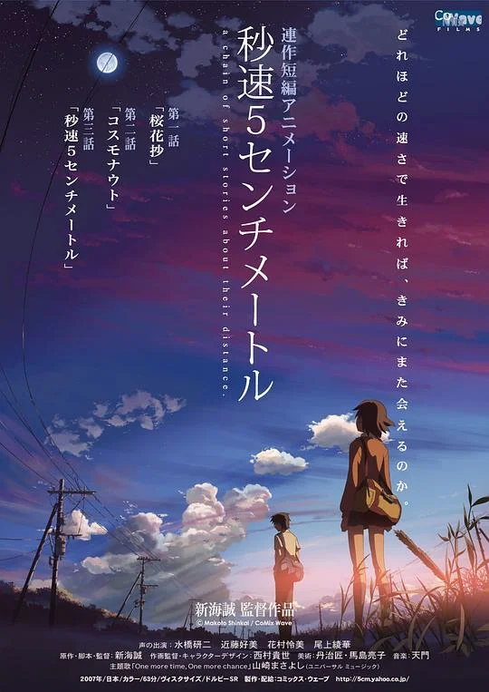 秒速5厘米 秒速五厘米 / 秒速5公分 / Byôsoku 5 senchimêtoru / 5 Centimeters per Second / 5 Centimeters Per Second: A Chain of Short Stories About Their Distance