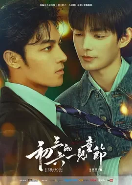 初三的六一儿童节 初三的六一兒童節 / Sammy’s Children’s Day