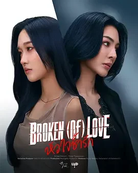 破碎的爱 Broken Of Love / หัวใจช้ำรัก