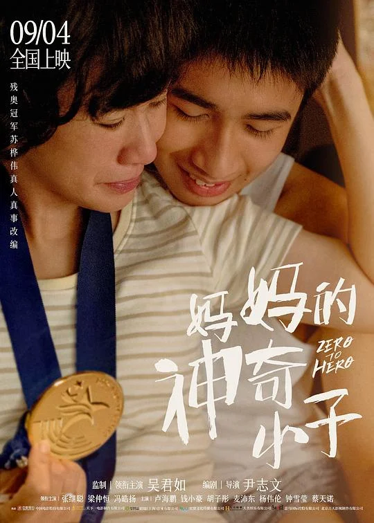 妈妈的神奇小子 On Your Mom, Get Set, Go! / Zero to Hero
