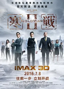 寒战2 寒战II / Cold War Ⅱ