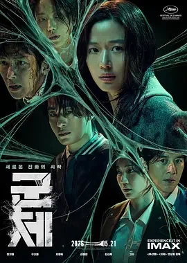 群体 군체 / Colony / 尸杀禁区 / 尸速禁区