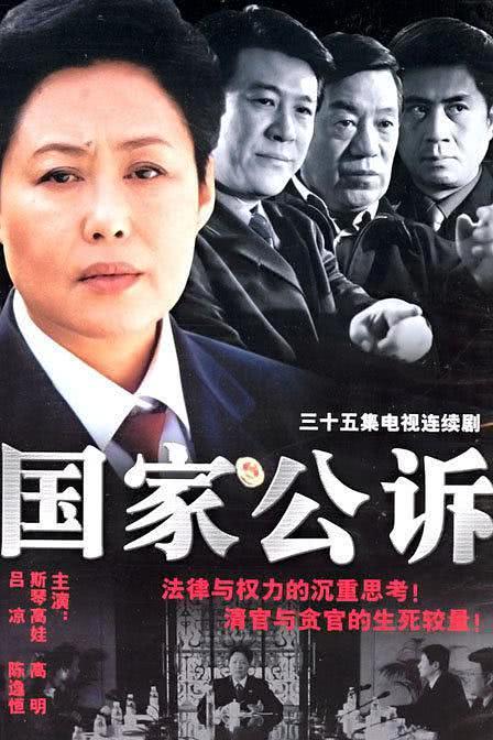 《国家公诉》百度云网盘夸克下载.阿里云盘.中字.(2002)