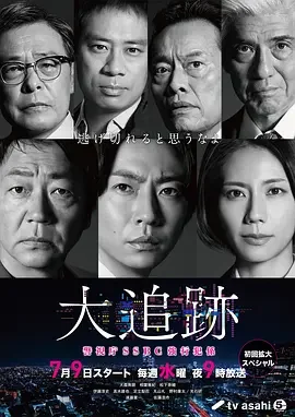 大追踪〜警视厅SSBC强行犯系〜 刑事7人 後継作