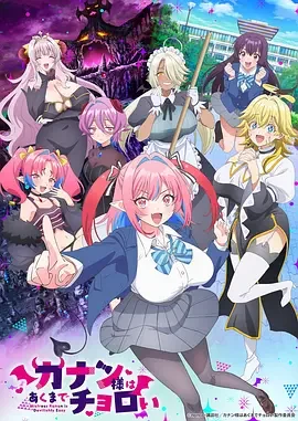 迦楠大人的白给是恶魔级 容易对付的恶魔大人 / カナン様はあくまでチョロい / Kanan-sama wa Akumade Choroi / Kanan-sama is Actually Easy to Deal With