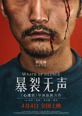 暴裂无声 恶人 / 寻山 / 山野追踪 / Villain / Wrath of Silence