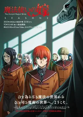 魔法使的新娘 第二季 The Ancient Magus' Bride SEASON2 / 魔法使いの嫁 SEASON2