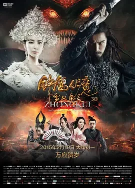 钟馗伏魔：雪妖魔灵 Zhong Kui: Snow Girl and the Dark Crystal