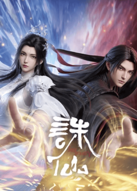 《诛仙 第四季》百度云网盘夸克下载.阿里云盘.中字.(2026)