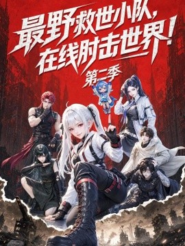 最野救世小队,在线肘击世界!第二季(133集)AI短剧 (2026)