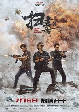 扫毒3:人在天涯 扫毒3 / 扫毒3天大地大 / 金三角行动 / The White Storm 3: Heaven or Hell