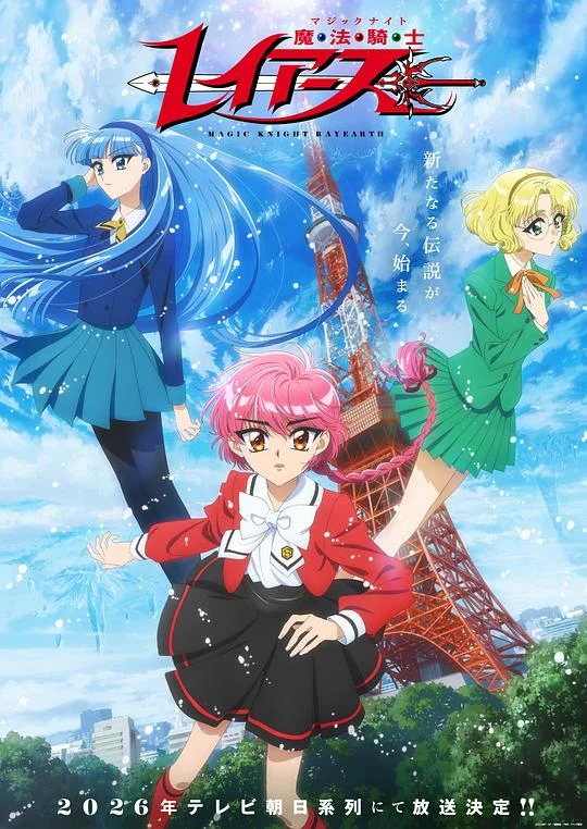 魔法骑士雷阿斯 新 魔法骑士Rayearth / Magic Knight Rayearth