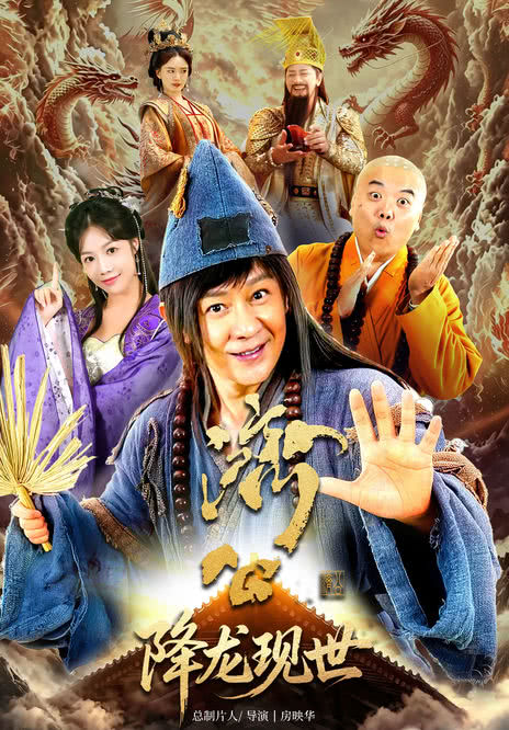 《活佛济公之降龙现世》百度云网盘夸克下载.阿里云盘.中字.(2026)