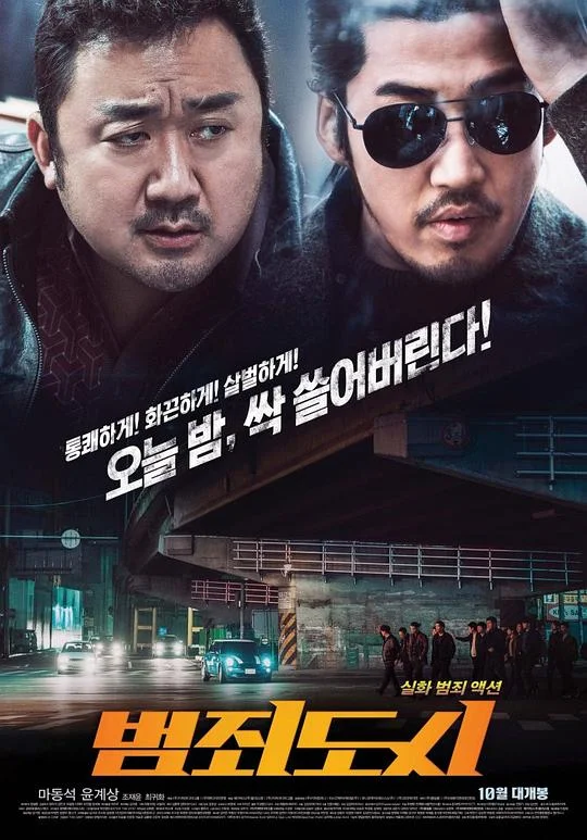 犯罪都市 Crime City / The Outlaws / 犯罪城市