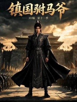 镇国驸马爷3D版第十一季（1000集）AI短剧 (2026)