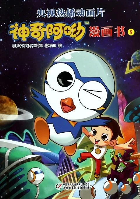 神奇阿呦之最强流星人 神奇阿呦 第二部 / 神奇阿呦第二季 / 神奇阿呦·最强流星人