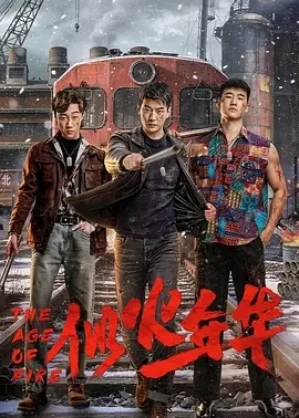 似火年华 The Age Of Fire