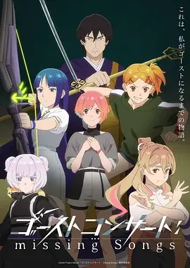 幽灵音乐会:遗失的歌曲 ゴーストコンサート : missing Songs / GHOST CONCERT : missing Songs / Ghost Concert: Missing Songs