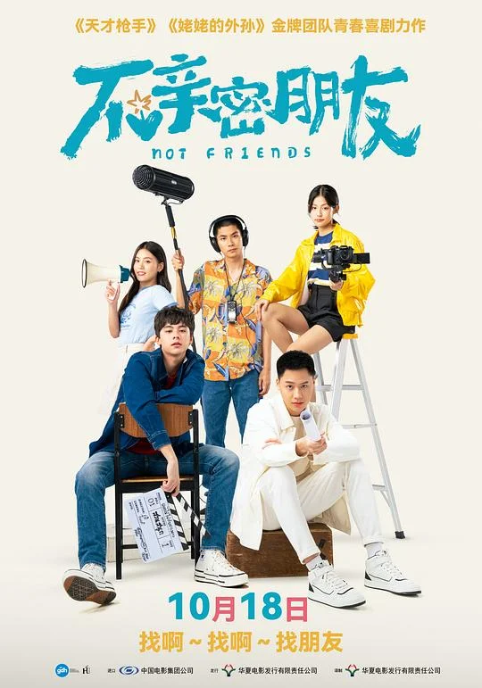 不亲密朋友 第151个朋友(港) / 他的最后一个朋友(台) / Not Friends / (Not) Close Friends / Phuean (Mai) Sanit