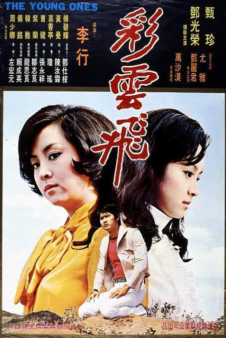 《彩云飞》百度云网盘夸克下载.阿里云盘.中字.(1973)