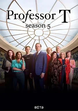 T教授 第五季 Professor T Season 5