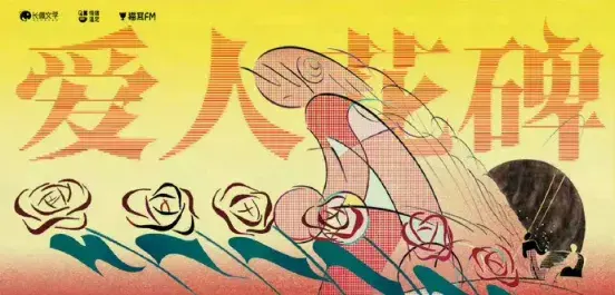 《爱人花碑》 (2026)：LGBT作品剧情简介与夸克网盘资源